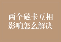 两个磁卡互相影响？来，咱们谈谈磁力修炼法！