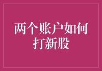 资金也怕孤单？教你两账户联手打新股