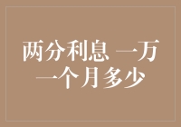 探讨两分利息一万一个月的实际收益与风险