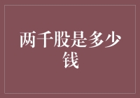 探讨两千股的含义及价值：从市场角度理解股票投资