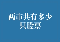 两市共有多少只股票？——一场股市大冒险