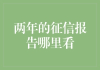 揭秘！你的信用报告到底藏在哪里？