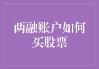 两融账户买股票策略指南：从开通到实战