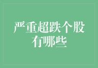 严重超跌个股何其多？价值投资的机会来了吗？