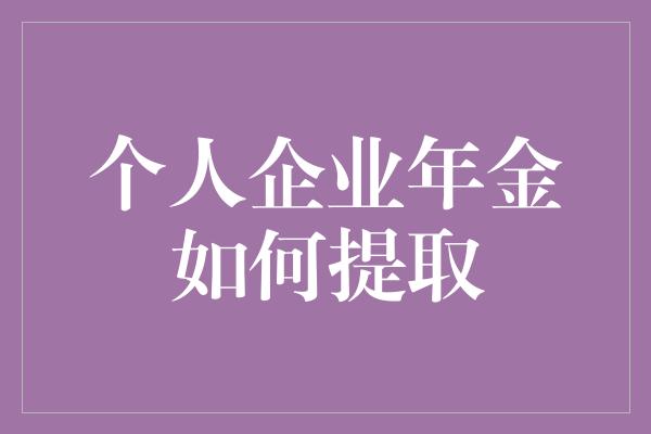 个人企业年金如何提取