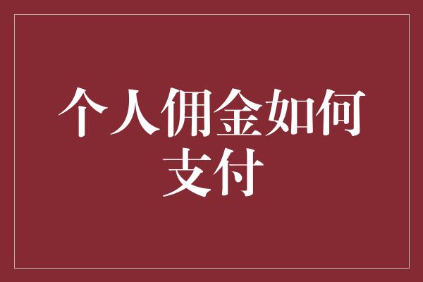 个人佣金如何支付