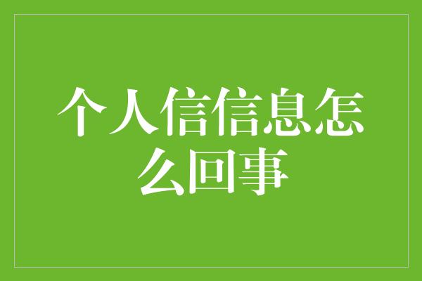 个人信信息怎么回事