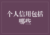 你的钱包是谁？揭秘个人信用的神秘面纱！