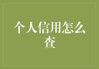 你的信用谁做主？一招教你成为金融界的大明星！