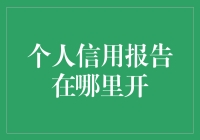 个人信用报告，你真的知道去哪开吗？