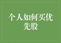 如何理性地选择并购买优先股：提升个人投资组合的策略