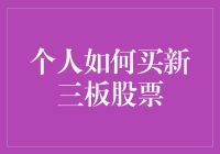 个人投资者如何布局新三板股票：策略与步骤指南