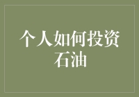 个人如何投资石油？你有这些选择！