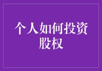 如何成为股权市场的股神：普通人也能成为投资大鳄的秘籍