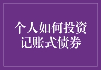 投资记账式债券？别逗了，你自己能算清这笔账吗？