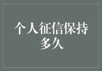 个人征信记录能维持多久？你的信用评分如何影响未来生活？