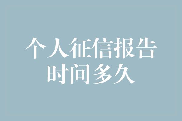 个人征信报告时间多久