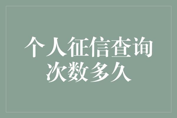 个人征信查询次数多久