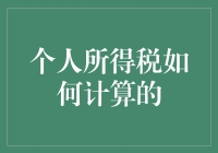 个人所得税怎么算？看完这篇文章你就知道了！