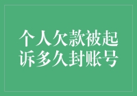 欠债逾期被起诉，银行账户真的会被冻结？