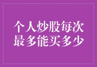 如何理性掌控个人炒股每次最大可买额度：策略与技巧