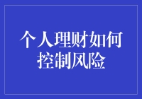 个人理财如何控制风险？新手必备指南！