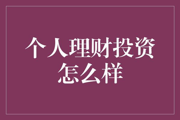 个人理财投资怎么样