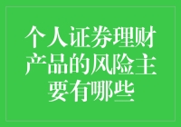 个人证券理财产品风险知多少？新手必看！