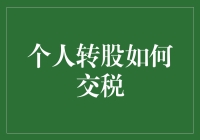 个人股东转股如何交税：策略与注意事项