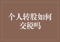 个人转股如何交税吗？——你的疑问，我来解答！