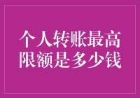 个人转账限额揭秘：你真的知道转多少钱会被银行叫停吗？