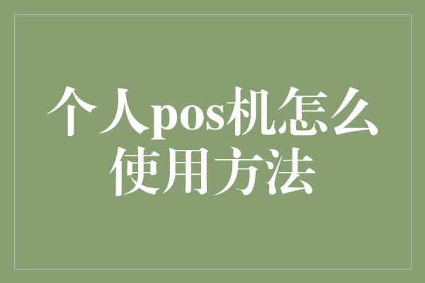 个人pos机怎么使用方法