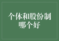 个体户与股份制：谁才是老板的人生赢家？