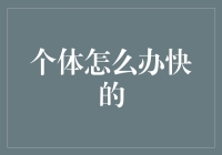 为什么我总是输在速度上？如何成为速度之王？