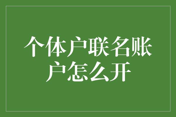 个体户联名账户怎么开