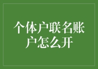 个体户联名账户怎么开？一起数钱数到手抽筋！