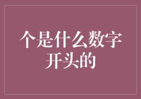 个是什么数字开头的