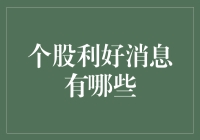 个股利好消息：如何巧妙捕捉股票市场中的投资良机？