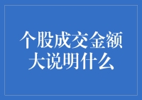 个股成交金额大说明什么？——我们来谈谈股票的胃口