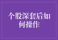 股市投资：深套股票后的正确操作指南