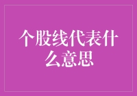 个股线图：投资者不可或缺的信息窗口