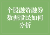 融资融券数据如何帮助股民精准决策