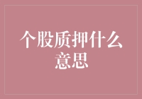 个股质押：小股民的贵族游戏