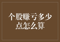 个股赚亏定了！但你知道怎么算吗？