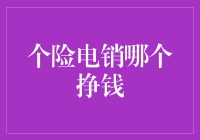 个险电销市场现状与前景分析：探索保险销售的新路径