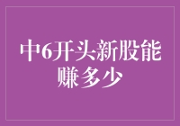 中6开头新股到底能赚多少？