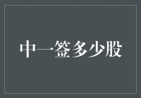 中一签究竟有多少股？揭秘股市中的大奖数字！