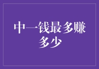 挖掘一元钱的无限潜力：中一钱最多赚多少？