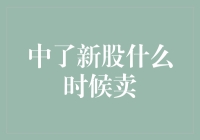 中了新股什么时候卖？新手投资者的困惑与解答