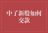 中了新股怎么交款？一篇搞定！